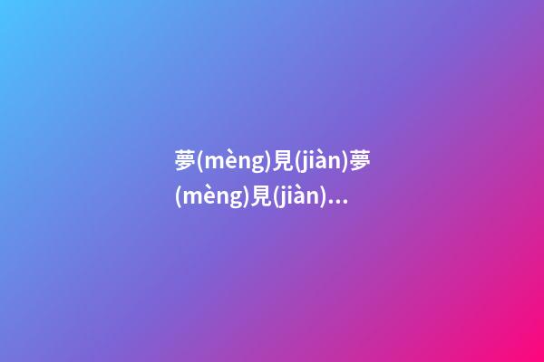 夢(mèng)見(jiàn)夢(mèng)見(jiàn)金耳環(huán)　周公解夢(mèng)之夢(mèng)到夢(mèng)見(jiàn)金耳環(huán)